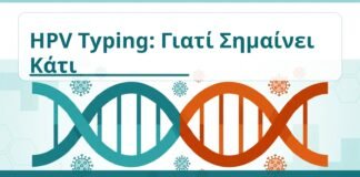 HPV Typing: Γιατί Σημαίνει Κάτι - Δρ. Ιωάννης Κ. Δημητρακόπουλος
