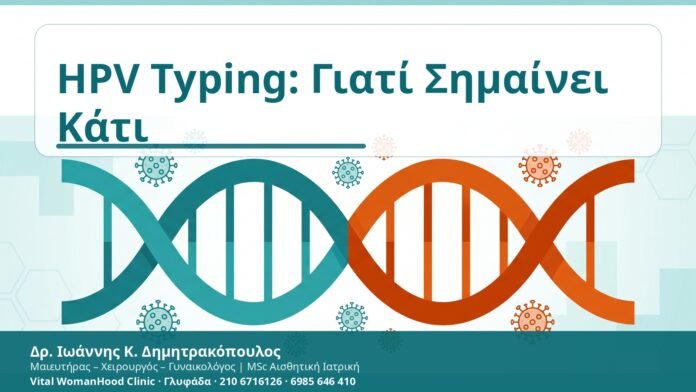 HPV Typing: Γιατί Σημαίνει Κάτι HPV Typing: Γιατί Σημαίνει Κάτι - Δρ. Ιωάννης Κ. Δημητρακόπουλος