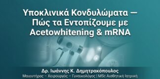 Υποκλινικά Κονδυλώματα — Πώς τα Εντοπίζουμε με Acetowhitening & mRNA