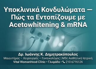 Υποκλινικά Κονδυλώματα — Πώς τα Εντοπίζουμε με Acetowhitening & mRNA