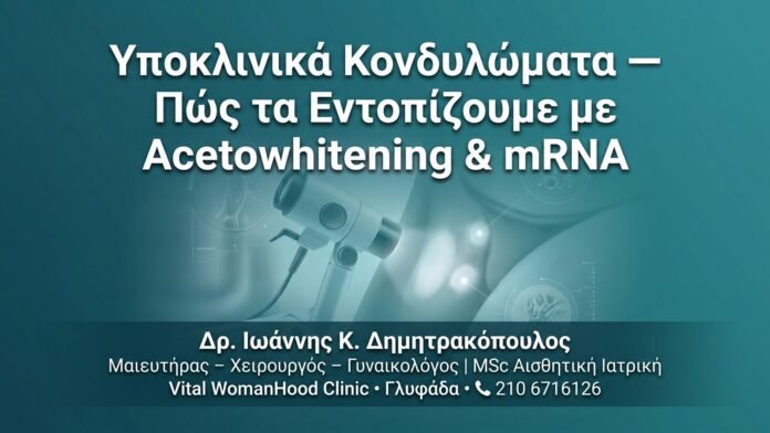 Υποκλινικά Κονδυλώματα — Πώς τα Εντοπίζουμε με Acetowhitening & mRNA