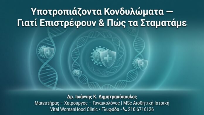 Υποτροπιάζοντα Κονδυλώματα — Γιατί Επιστρέφουν & Πώς τα Σταματάμε Υποτροπιάζοντα Κονδυλώματα — Γιατί Επιστρέφουν & Πώς τα Σταματάμε