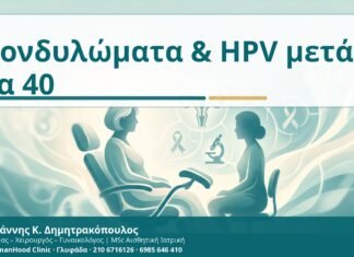 Κονδυλώματα και ηλικία άνω των 40: γιατί ο έλεγχος εξατομικεύεται Κονδυλώματα & HPV μετά τα 40 - Δρ. Ιωάννης Κ. Δημητρακόπουλος