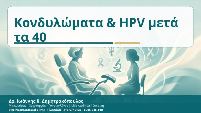 Κονδυλώματα & HPV μετά τα 40 Κονδυλώματα & HPV μετά τα 40 - Δρ. Ιωάννης Κ. Δημητρακόπουλος