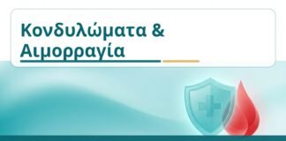 Κονδυλώματα & Αιμορραγία - Δρ. Ιωάννης Κ. Δημητρακόπουλος