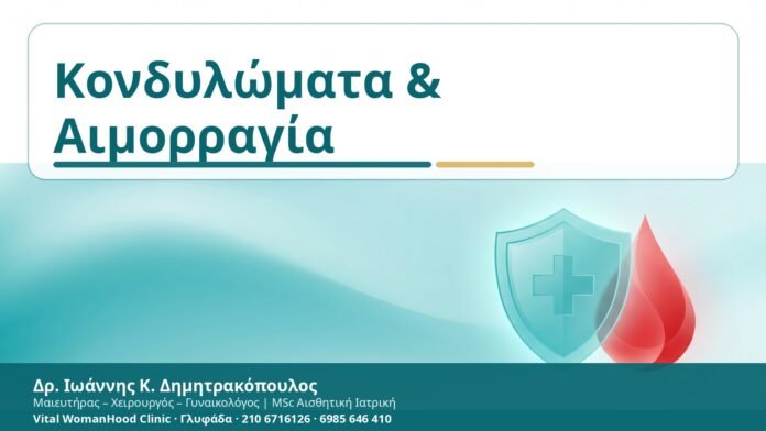 Κονδυλώματα & Αιμορραγία - Δρ. Ιωάννης Κ. Δημητρακόπουλος