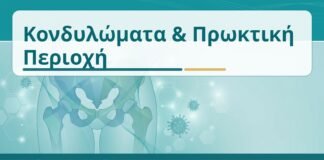 Κονδυλώματα & Πρωκτική Περιοχή - Δρ. Ιωάννης Κ. Δημητρακόπουλος