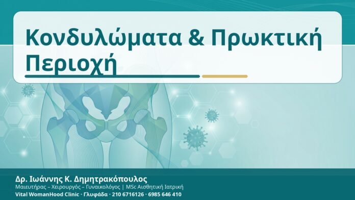 Κονδυλώματα & Πρωκτική Περιοχή Κονδυλώματα & Πρωκτική Περιοχή - Δρ. Ιωάννης Κ. Δημητρακόπουλος