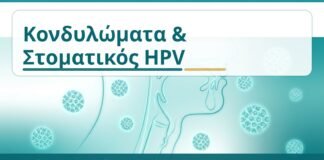 Κονδυλώματα & Στοματικός HPV - Δρ. Ιωάννης Κ. Δημητρακόπουλος