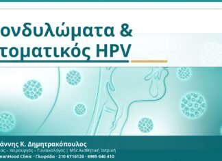 Κονδυλώματα και στοματικός HPV: τι πρέπει να γνωρίζει μια γυναίκα Κονδυλώματα & Στοματικός HPV - Δρ. Ιωάννης Κ. Δημητρακόπουλος