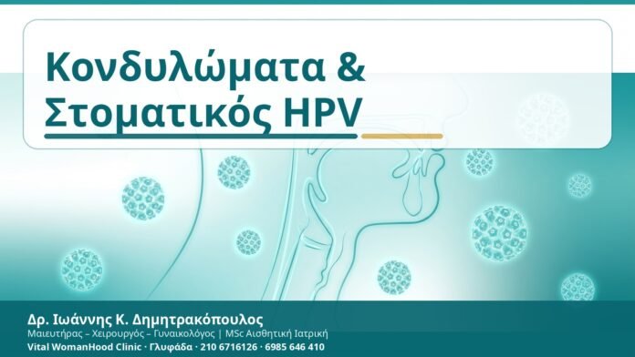 Κονδυλώματα & Στοματικός HPV - Δρ. Ιωάννης Κ. Δημητρακόπουλος
