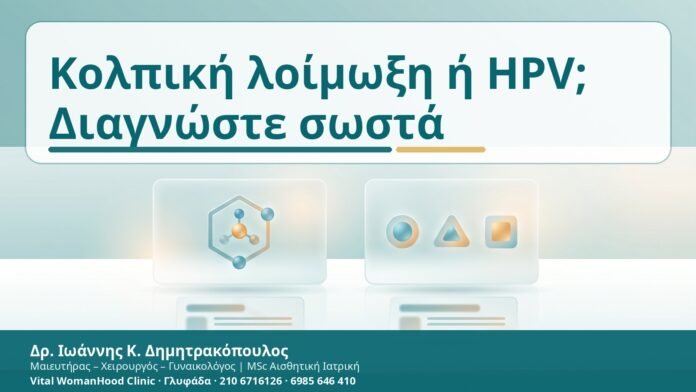 Κολπική λοίμωξη ή HPV; Διαγνώστε σωστά Κολπική λοίμωξη ή HPV; Διαγνώστε σωστά - Δρ. Ιωάννης Κ. Δημητρακόπουλος