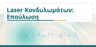 Laser Κονδυλωμάτων: Επούλωση - Δρ. Ιωάννης Κ. Δημητρακόπουλος