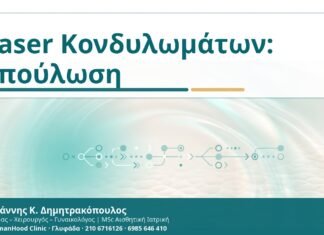 Κονδυλώματα μετά από laser: τι είναι φυσιολογικό στην επούλωση και τι όχι Laser Κονδυλωμάτων: Επούλωση - Δρ. Ιωάννης Κ. Δημητρακόπουλος