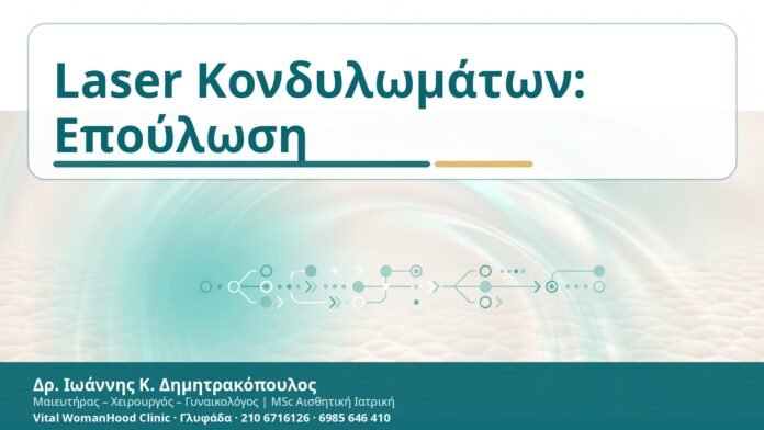 Laser Κονδυλωμάτων: Επούλωση - Δρ. Ιωάννης Κ. Δημητρακόπουλος