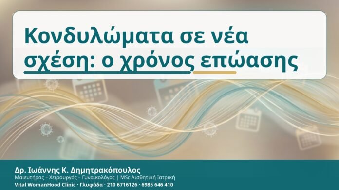 Κονδυλώματα σε νέα σχέση: ο χρόνος επώασης - Δρ. Ιωάννης Κ. Δημητρακόπουλος