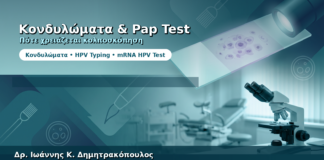 Κονδυλώματα και Pap Test — Πότε Χρειάζεται Κολποσκόπηση