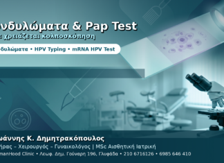 Κονδυλώματα και Pap Test — Πότε Χρειάζεται Κολποσκόπηση Κονδυλώματα και Pap Test — Πότε Χρειάζεται Κολποσκόπηση