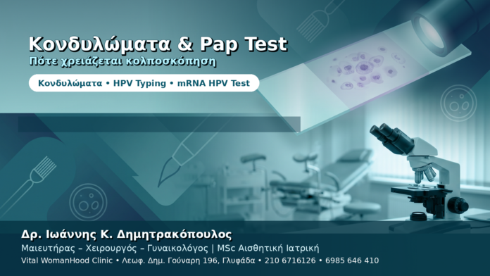 Κονδυλώματα και Pap Test — Πότε Χρειάζεται Κολποσκόπηση Κονδυλώματα και Pap Test — Πότε Χρειάζεται Κολποσκόπηση