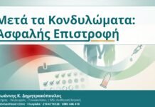 Μετά τα Κονδυλώματα: Ασφαλής Επιστροφή - Δρ. Ιωάννης Κ. Δημητρακόπουλος
