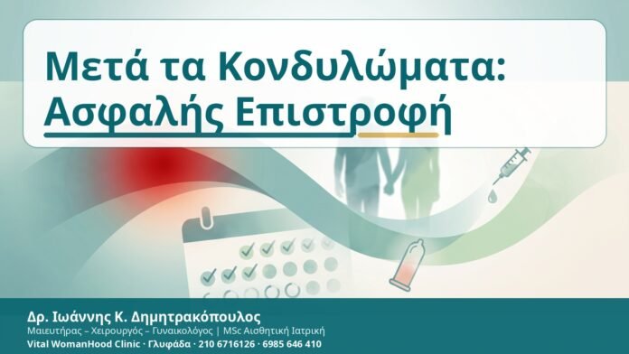 Μετά τα Κονδυλώματα: Ασφαλής Επιστροφή - Δρ. Ιωάννης Κ. Δημητρακόπουλος