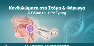 Κονδυλώματα Στόμα Φάρυγγας HPV - Δρ. Ιωάννης Δημητρακόπουλος Γλυφάδα