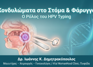 Κονδυλώματα Στόμα Φάρυγγας HPV - Δρ. Ιωάννης Δημητρακόπουλος Γλυφάδα