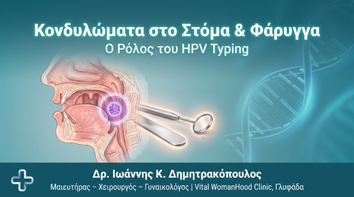 Κονδυλώματα Στόμα Φάρυγγας HPV - Δρ. Ιωάννης Δημητρακόπουλος Γλυφάδα