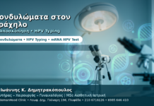 Κονδυλώματα στον Τράχηλο — Κολποσκόπηση, HPV Typing και Παρακολούθηση