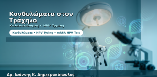 Κονδυλώματα στον Τράχηλο — Κολποσκόπηση, HPV Typing και Παρακολούθηση