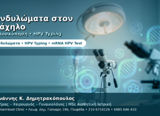 Κονδυλώματα στον Τράχηλο — Κολποσκόπηση, HPV Typing και Παρακολούθηση Κονδυλώματα στον Τράχηλο — Κολποσκόπηση, HPV Typing και Παρακολούθηση