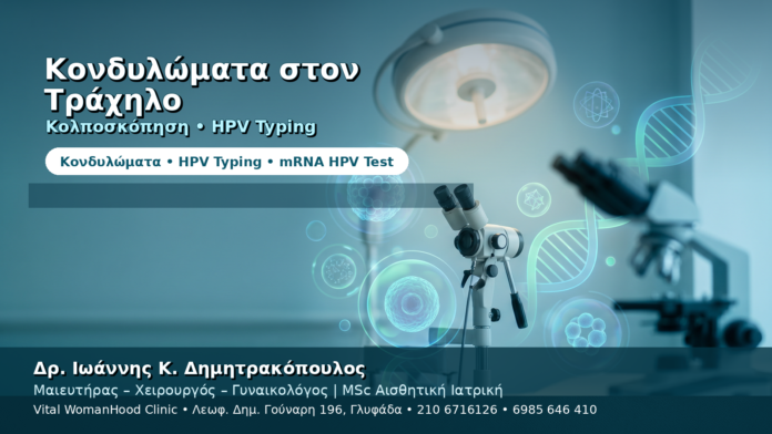 Κονδυλώματα στον Τράχηλο — Κολποσκόπηση, HPV Typing και Παρακολούθηση