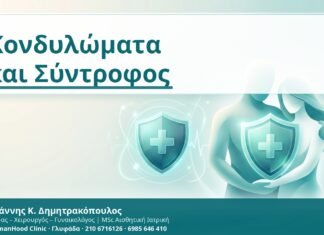 Κονδυλώματα και Σύντροφος - Δρ. Ιωάννης Κ. Δημητρακόπουλος