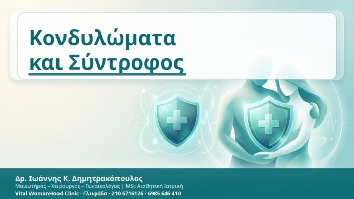 Κονδυλώματα
και Σύντροφος Κονδυλώματα και Σύντροφος - Δρ. Ιωάννης Κ. Δημητρακόπουλος