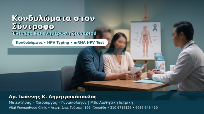 Κονδυλώματα στον Σύντροφο — Τι Έλεγχος Χρειάζεται στο Ζευγάρι