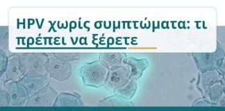 HPV χωρίς συμπτώματα: τι πρέπει να ξέρετε - Δρ. Ιωάννης Κ. Δημητρακόπουλος