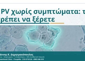 Κονδυλώματα χωρίς ορατά συμπτώματα: υποκλινική HPV λοίμωξη και πότε χρειάζεται έλεγχος HPV χωρίς συμπτώματα: τι πρέπει να ξέρετε - Δρ. Ιωάννης Κ. Δημητρακόπουλος