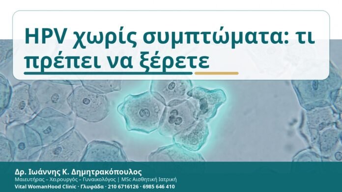 HPV χωρίς συμπτώματα: τι πρέπει να ξέρετε - Δρ. Ιωάννης Κ. Δημητρακόπουλος