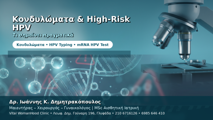 Κονδυλώματα και Υψηλού Κινδύνου HPV — Τι Πρέπει να Ξέρετε
