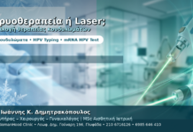 Κρυοθεραπεία ή Laser για Κονδυλώματα — Πώς Επιλέγεται η Μέθοδος