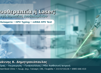 Κρυοθεραπεία ή Laser για Κονδυλώματα — Πώς Επιλέγεται η Μέθοδος Κρυοθεραπεία ή Laser για Κονδυλώματα — Πώς Επιλέγεται η Μέθοδος