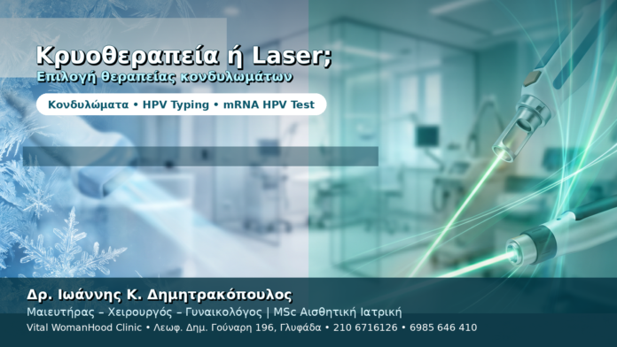 Κρυοθεραπεία ή Laser για Κονδυλώματα — Πώς Επιλέγεται η Μέθοδος Κρυοθεραπεία ή Laser για Κονδυλώματα — Πώς Επιλέγεται η Μέθοδος