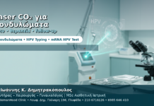 Laser CO₂ για Κονδυλώματα — Πριν και Μετά τη Θεραπεία