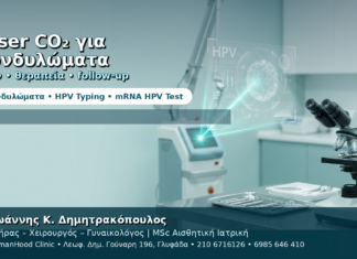 Laser CO₂ για Κονδυλώματα — Πριν και Μετά τη Θεραπεία Laser CO₂ για Κονδυλώματα — Πριν και Μετά τη Θεραπεία
