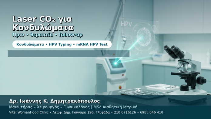 Laser CO₂ για Κονδυλώματα — Πριν και Μετά τη Θεραπεία