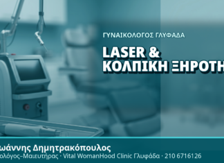 Γυναικολόγος Γλυφάδα: Laser & Κολπική Ξηρότητα - Δρ. Ιωάννης Δημητρακόπουλος, Γυναικολόγος Γλυφάδα