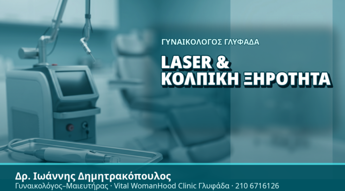 Γυναικολόγος Γλυφάδα: Laser & Κολπική Ξηρότητα - Δρ. Ιωάννης Δημητρακόπουλος, Γυναικολόγος Γλυφάδα