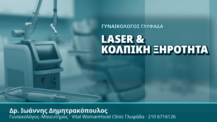 Γυναικολόγος Γλυφάδα: Laser & Κολπική Ξηρότητα Γυναικολόγος Γλυφάδα: Laser & Κολπική Ξηρότητα - Δρ. Ιωάννης Δημητρακόπουλος, Γυναικολόγος Γλυφάδα
