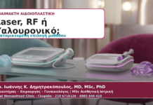 Laser, RF ή Υαλουρονικό στην Αναίμακτη Αιδοιοπλαστική: Πώς Επιλέγεται η Μέθοδος