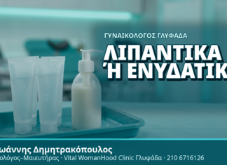 Γυναικολόγος Γλυφάδα: Λιπαντικά ή Ενυδατικά; - Δρ. Ιωάννης Δημητρακόπουλος, Γυναικολόγος Γλυφάδα